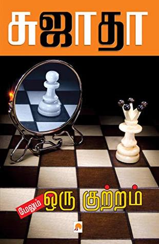 மேலும் ஒரு குற்றம் [Maelum Oru Kuttram] (Kindle Edition)