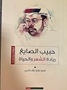 حبيب الصايغ: ريادة الشعر والحياة