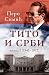 Tito i Srbi, knjiga 2 (1945...