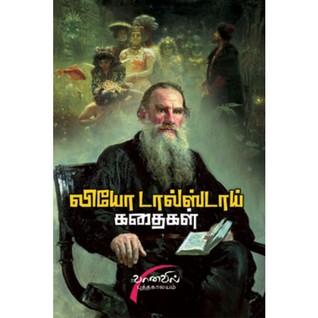 லியோ டால்ஸ்டாய் கதைகள்