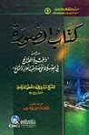 كتاب الصورة من ذخيرة المحتاج في الصلاة على صاحب اللواء والتاج - ج 5