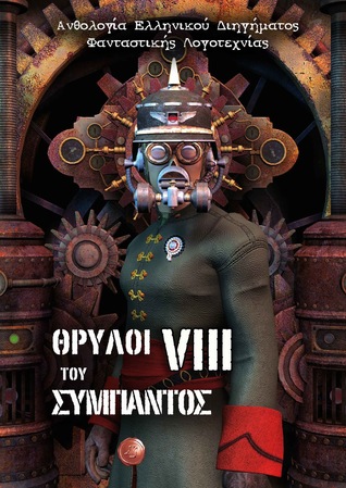 Θρύλοι του Σύμπαντος VIII