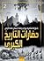 حضارات التاريخ الكبرى 2 by محمد غازي تدمري