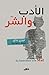 الأدب والشر