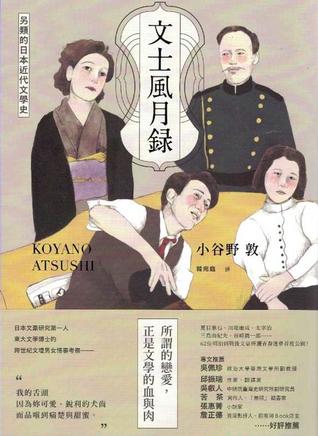 文士風月錄：另類的日本近代文學史