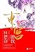 东宫（匪我思存力作，同名影视剧《东宫》重磅来袭！忘川之水，尽看红尘是非；时光倒回，饮下忘情一杯！）（记忆坊畅销文学） (Chinese Edition)