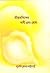Sri Aurobinder Bani ebang Yog by M.M. Bhattacharya