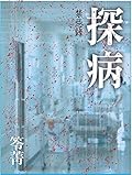 探病：禁忌錄