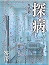探病：禁忌錄