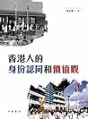 香港人的身份認同和價值觀 (Traditional Chinese Edition)