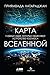 Карта Вселенной. Главные идеи, которые объясняют устройство космоса