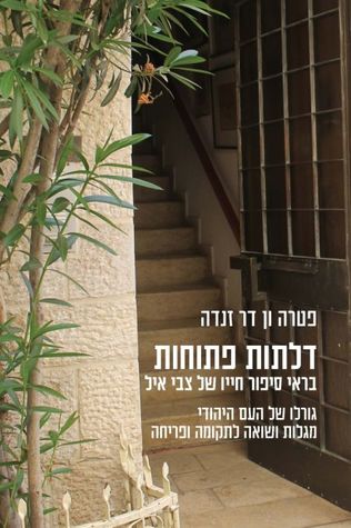 דלתות פתוחות: בראי סיפור חייו של צבי איל (ebook)
