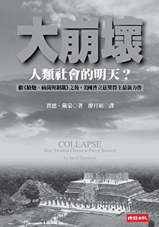 新版上線保持停用_大崩壞：人類社會的明天？: Collapse: How Societies Choose to Fail or Succeed (人類大歷史三部曲 Book 2) (Traditional Chinese Edition)