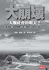 新版上線保持停用_大崩壞:人類社會的明天?: Collapse: How Societies Choose to Fail or Succeed (人類大歷史三部曲 Book 2) (Traditional Chinese Edition) Book cover for 新版上線保持停用_大崩壞:人類社會的明天?: Collapse: How Societies Choose to Fail or Succeed (人類大歷史三部曲 Book 2) (Traditional Chinese Edition)