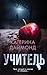 Учитель (DS Imogen Grey, #1)