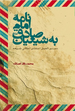 نامه امام صادق به شیعیان: دستورالعمل اعتقادی اخلاقی شیعه (Unknown Binding)