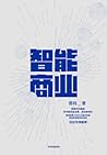 智能商业