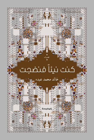 كنت نيئا فنضجت