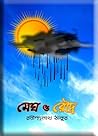 মেঘ ও রৌদ্র