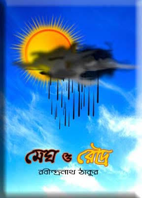 মেঘ ও রৌদ্র (Hardcover)