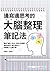 邊寫邊思考的大腦整理筆記法: 養成「書寫→思考→解決」...