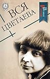 Вся Цветаева