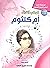 كوكب الشرق أم كلثوم