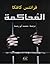 المحاكمة by Franz Kafka