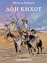 Дон Кихот by Philippe Chanoinat