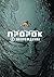 Пророк. Том 1. Возрождение