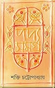 পদ্য সমগ্র - ৫ম খন্ড