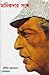 মানিকদার সঙ্গে by Soumitra Chattopadhyay