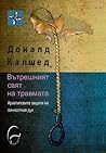 Вътрешният свят н...