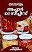 മലയാളം അച്ചാർ റെസിപ്പീസ്: Malayalam Book of pickle recipes. (Malayalam Edition)