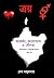 ত্রয়ঃ আকর্ষণ, ভালোবাসা ও য...