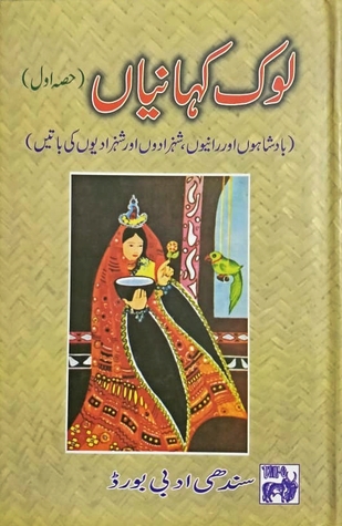 Lok Kahaniyan: Vol. 1 / لوک کہانیاں: حصہ اول