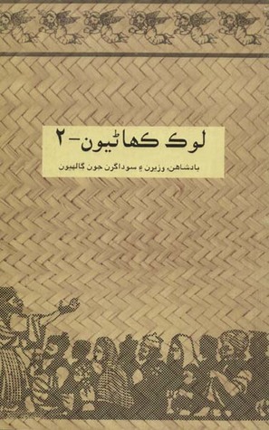 لوڪ ڪهاڻيون-2