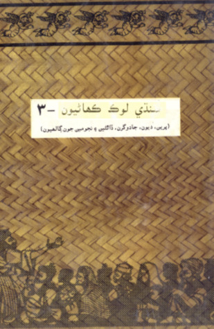 سنڌي لوڪ ڪهاڻيون-3