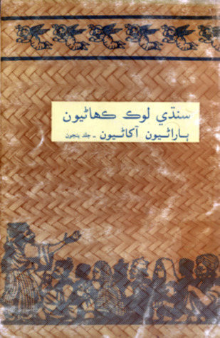 سنڌي لوڪ ڪهاڻيون-5: ٻاراڻين آکاڻين