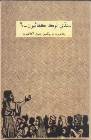 سنڌي لوڪ ڪهاڻيون-6