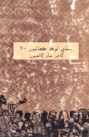 سنڌي لوڪ ڪهاڻيون-7