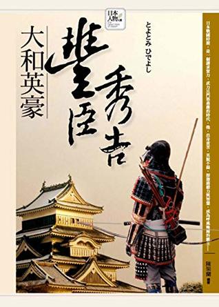 大和英豪──豐臣秀吉 (日本人物大賞) (Traditional Chinese Edition)