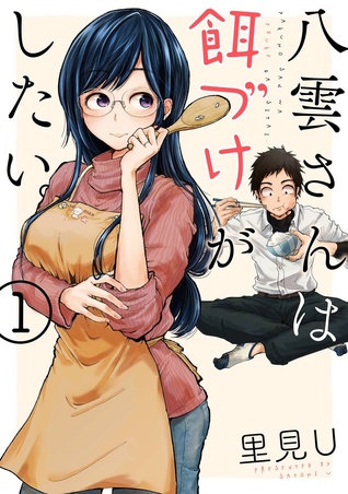 八雲さんは餌づけがしたい 1 Yakumo San Wa Edzuke Ga Shitai 1 By Satomi U