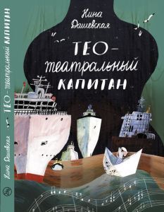Тео — театральный капитан