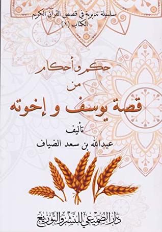 حكم وأحكام من قصة يوسف وإخوته (Kindle Edition)