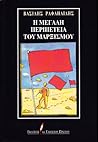 Η μεγάλη περιπέτεια του μαρξισμού