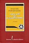 Πέρα από τον κινηματογράφο, Β΄ τόμος