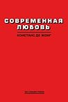 Современная любовь