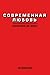Современная любовь