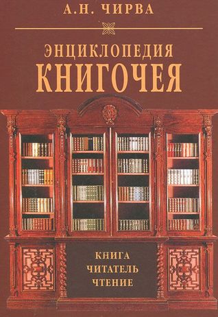 Энциклопедия книгочея. Книга. Читатель. Чтение (Hardcover)